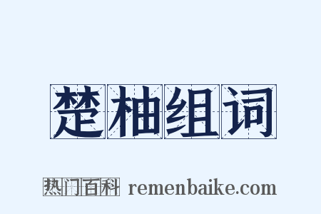 楚柚组词是什么意思的图片